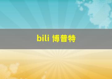 bili 博普特